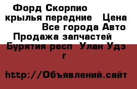 Форд Скорпио2 1994-98 крылья передние › Цена ­ 2 500 - Все города Авто » Продажа запчастей   . Бурятия респ.,Улан-Удэ г.